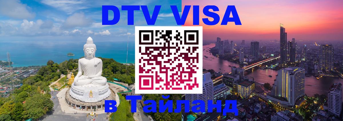 DTV Visa Тайланд купить Джакарта 