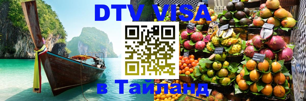 Сколько стоит виза DTV в Тайланд Джакарта 
